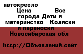 автокресло Maxi-cosi Pebble › Цена ­ 7 500 - Все города Дети и материнство » Коляски и переноски   . Новосибирская обл.